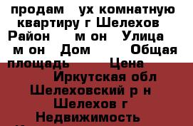 продам 2-ух комнатную квартиру г.Шелехов › Район ­ 4 м-он › Улица ­ 4 м-он › Дом ­ 89 › Общая площадь ­ 44 › Цена ­ 1 470 000 - Иркутская обл., Шелеховский р-н, Шелехов г. Недвижимость » Квартиры продажа   . Иркутская обл.